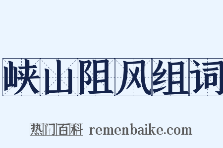 峡山阻风组词是什么意思的图片